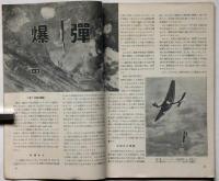 図解科学　第9号　昭和17年11月　爆弾・爆風雨・油田ほか