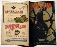 図解科学　第27号　昭和19年5月　雷撃機・科学と兵器・原子アンテナ