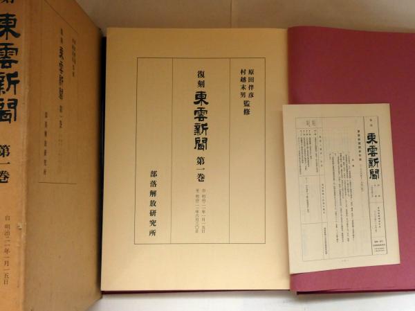 Amazon.co.jp: □01)同梱不可除籍本復刻 東雲新聞 全4巻+別巻 計