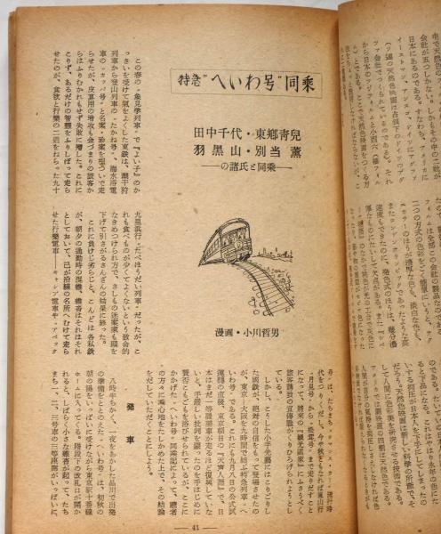 女性改造 4巻11号 昭和24年11月 表紙画・三岸節子(佐多稲子