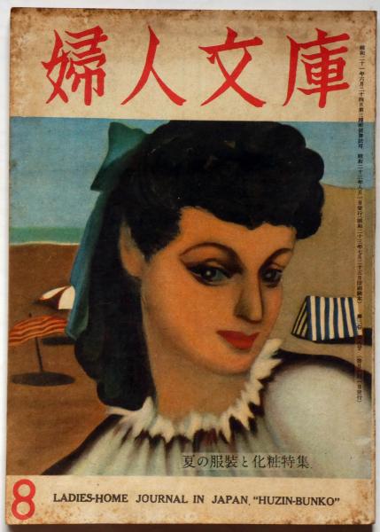 婦人文庫 3巻8号 昭和23年8月 表紙画・東郷青児(初山滋・伊東