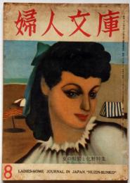 婦人文庫　３巻8号　昭和23年8月　表紙画・東郷青児