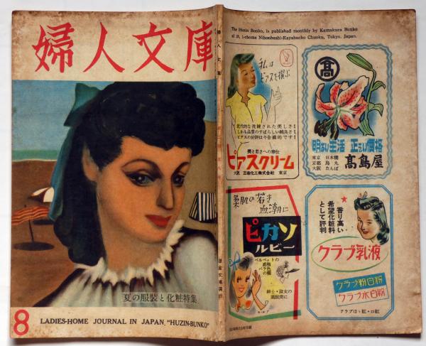 婦人文庫 3巻8号 昭和23年8月 表紙画・東郷青児(初山滋・伊東