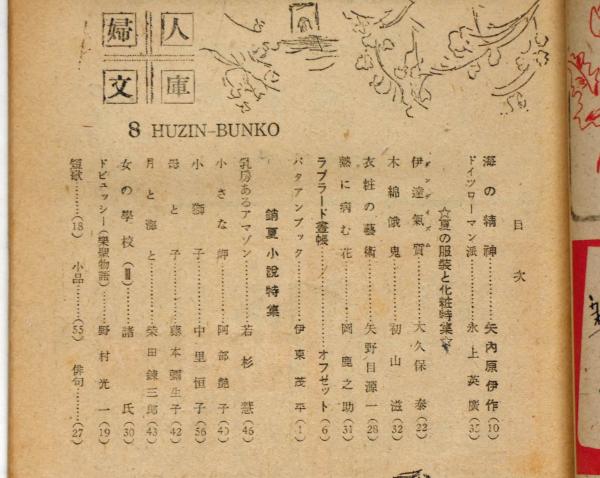 婦人文庫 3巻8号 昭和23年8月 表紙画・東郷青児(初山滋・伊東