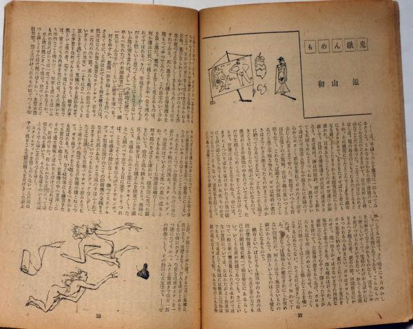 婦人文庫 3巻8号 昭和23年8月 表紙画・東郷青児(初山滋・伊東