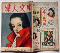 婦人文庫　4巻2号　昭和24年2月　表紙画・中原淳一