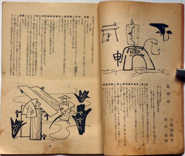 婦人文庫 3巻5号 昭和23年5月 三島由紀夫・あやめ・初山滋画(三島