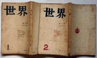 雑誌 世界 創刊号＋2号 2冊 昭和21年1月・2月(志賀直哉・里見と