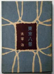 東京八景(太宰治) / 古本、中古本、古書籍の通販は「日本の古本屋 