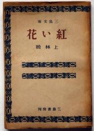 紅い花　（三島文庫・大阪版）