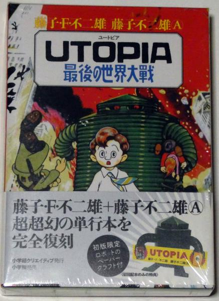 UTOPIA ユートピア最後の世界大戦(足塚不二雄 藤子不二雄) / 古本 