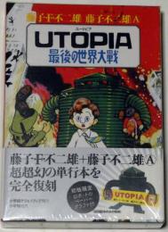 UTOPIA ユートピア最後の世界大戦(足塚不二雄 藤子不二雄) / 古本