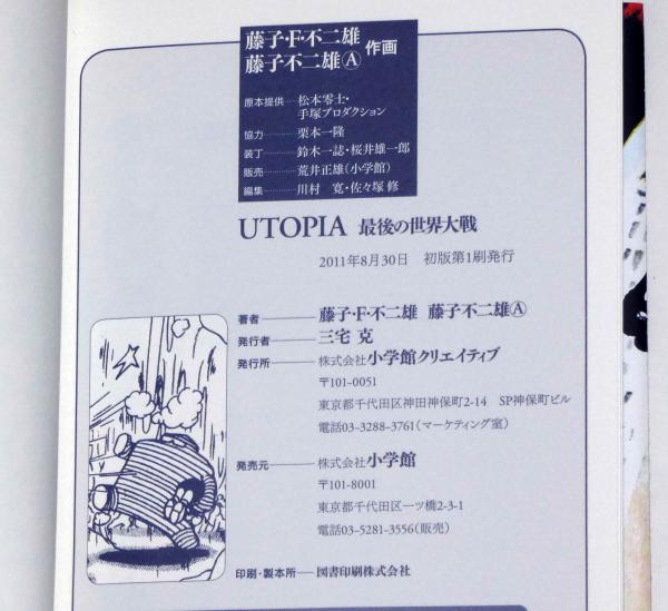 UTOPIA ユートピア最後の世界大戦(足塚不二雄 藤子不二雄) / 古本 