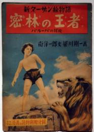新ターザン絵物語　密林の王者　少年少女漫画と読物付録　昭和25年1月