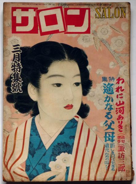 サロン 昭和25年3月特集号 カストリ雑誌 尾崎士郎 菊田一夫 村松梢風 諏訪三郎 エノケンほか 斜陽館 古本 中古本 古書籍の通販は 日本の古本屋 日本の古本屋