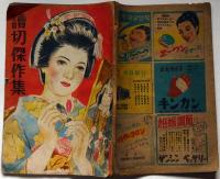読切傑作集　サロン第4巻8号（昭和24年9月）