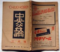 中央公論　昭和22年3月