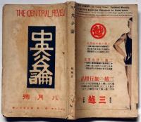 中央公論　昭和5年8月