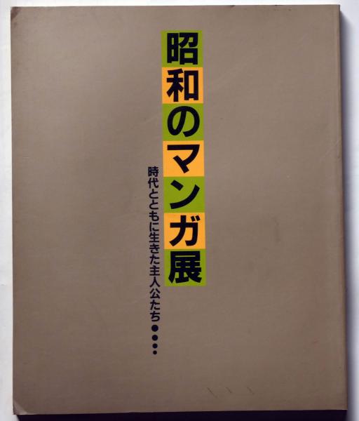 昭和のマンガ展図録 時代とともに生きた主人公たち （西村宗・絵入献呈