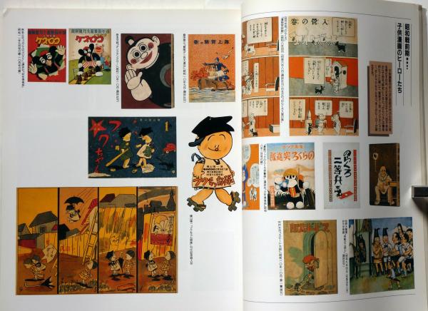 昭和のマンガ展図録 時代とともに生きた主人公たち （西村宗・絵入献呈