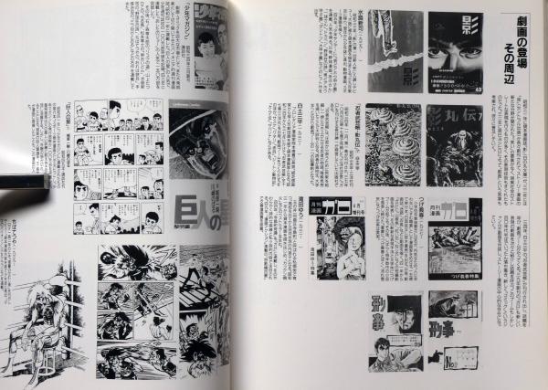 昭和のマンガ展図録 時代とともに生きた主人公たち （西村宗・絵