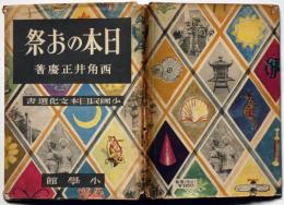 日本のお祭　少国民日本文化選書