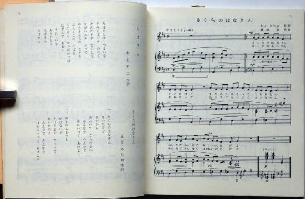 新しいこどものうた 全5冊(ろばの会編・サトウハチロー・深尾須磨子