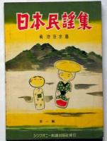 日本民謡集　第1編・2編　2冊