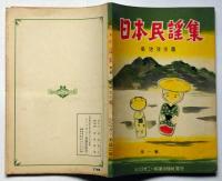 日本民謡集　第1編・2編　2冊