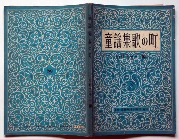 童謡集歌の町(小村三千三編) / 古本、中古本、古書籍の通販は「日本の