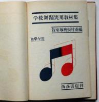 学校舞踊実用教材集 低学年用　賀来琢磨振付並編