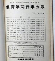 お母さんと一緒に歌える　保育年間行事の歌