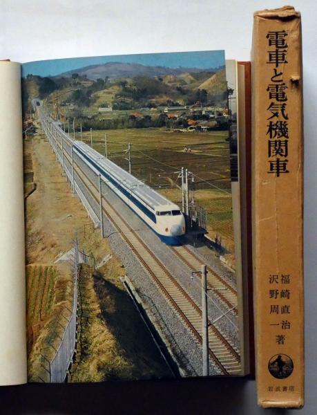 【数々のアワードを受賞】 電車と電気機関車(福崎直治・沢野周一) 古本、中古本 / 斜陽館 / 鉄道一般