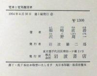 電車と電気機関車