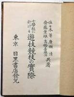 小学校に於ける遊技競技の実際