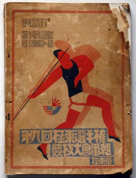 第9回極東選手権競技大会番組 / 古本、中古本、古書籍の通販は「日本の