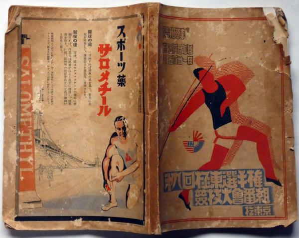 資料展示 | 2021日文研オンライン一般公開 スポーツと文明 近代東アジアにおける展開を中心に｜国際日本文化研究センター