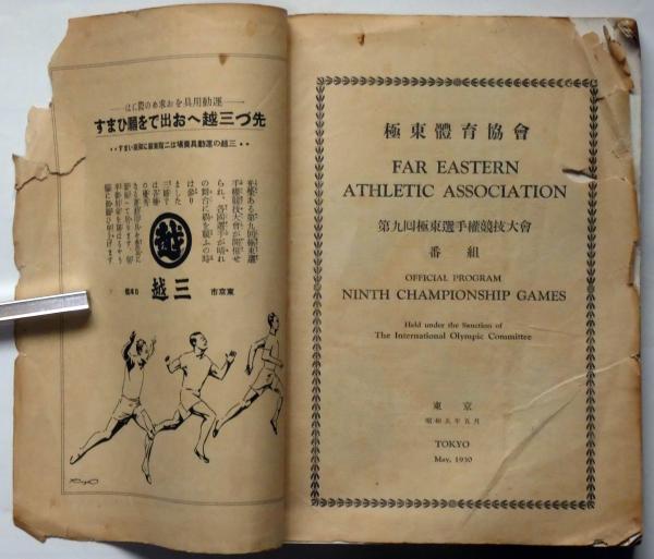 資料展示 | 2021日文研オンライン一般公開 スポーツと文明 近代東アジアにおける展開を中心に｜国際日本文化研究センター
