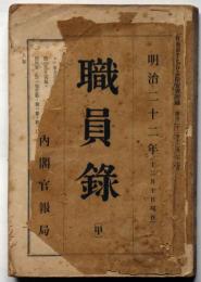 職員録　明治二十二年　甲、各庁職員抄録　明治22年12月　（官報1951号附録）