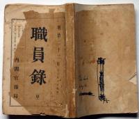 職員録　明治二十二年　甲、各庁職員抄録　明治22年12月　（官報1951号附録）