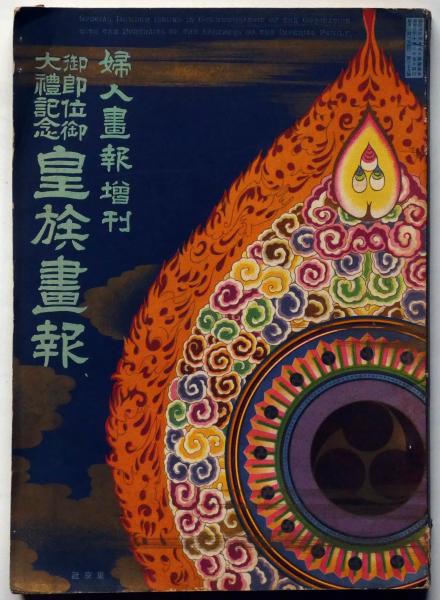 御即位御大礼記念 皇族畫報 婦人畫報増刊 （韓国李王根殿下ほか