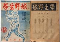 学生野球　第1～4号（昭和22年4月～12月）