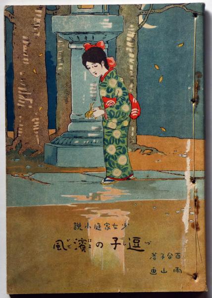 多武峰之図 速水春暁斎画 木版刷(速水春暁斎画) / 斜陽館 / 古本