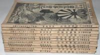 日露戦争実記　第11編～38編　不揃11冊　満洲内地の道路・清国西太后ほか