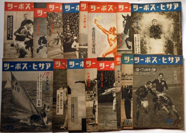 アサヒ・スポーツ 昭和17年1月第2号～12月第2号 不揃18冊 （東西大学