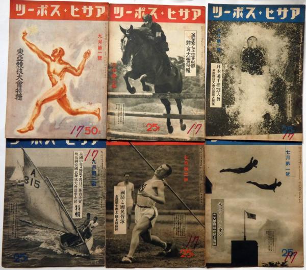 希少 昭和8年『アサヒ・スポーツ』戦前 スポーツグラフ誌 古写真 資料 y126 希少 昭和8年『アサヒ・スポーツ』戦前 スポーツグラフ誌 古写真 資料