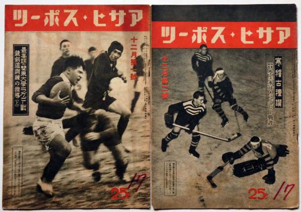 アサヒ・スポーツ 昭和17年1月第2号～12月第2号 不揃18冊 （東西大学