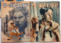 アサヒ・スポーツ　昭和16年8月第2号～12月第2号　不揃7冊　（ナチ・ソ連の民族スポーツ鍛成ほか）
