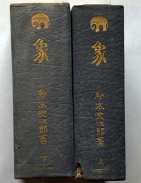 象 （上・下） 2冊