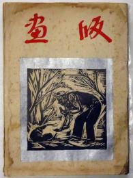 版画 合集版　棟方志功・平塚運一・谷中安規・小川龍彦・川上澄生・料治花子ほか